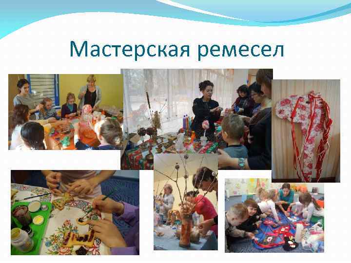 Мастерская ремесел 