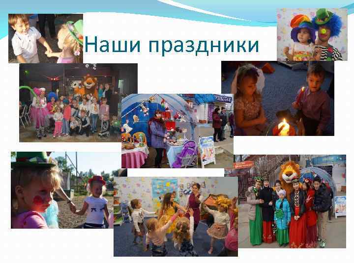 Наши праздники 
