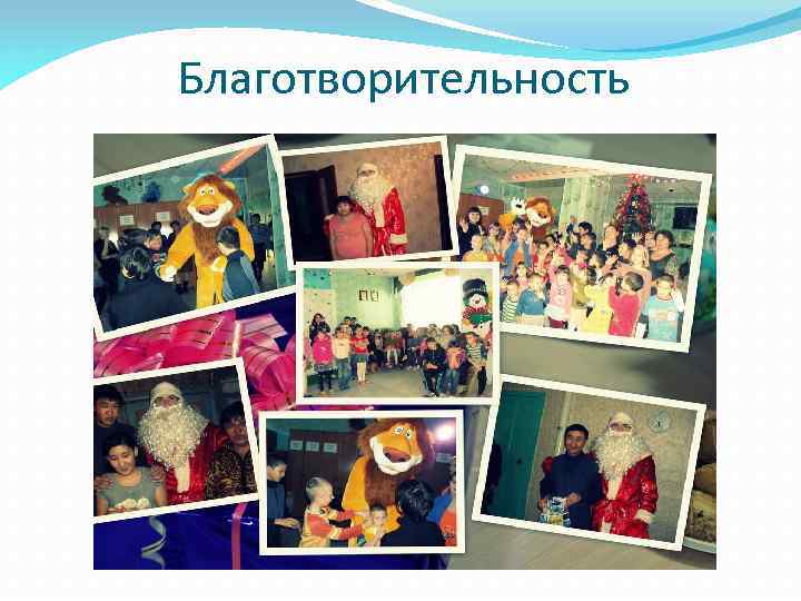 Благотворительность 