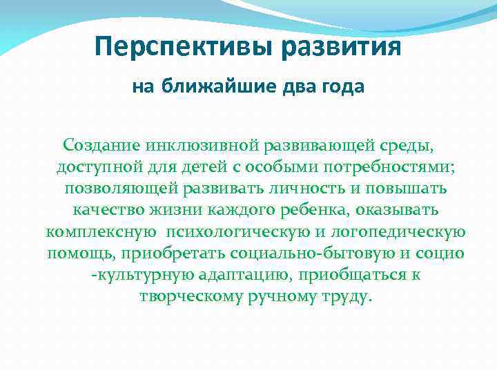 Перспективы развития на ближайшие два года Cоздание инклюзивной развивающей среды, доступной для детей с