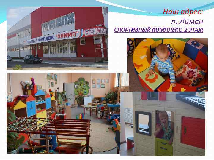 Наш адрес: п. Лиман СПОРТИВНЫЙ КОМПЛЕКС, 2 ЭТАЖ 