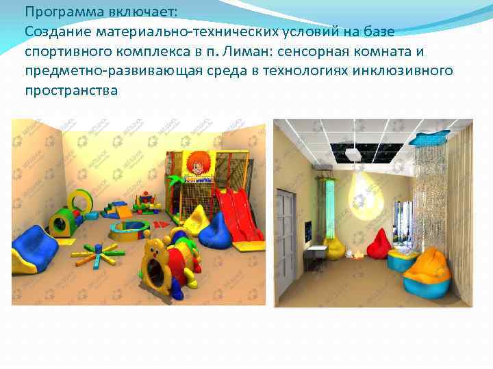 Программа включает: Создание материально-технических условий на базе спортивного комплекса в п. Лиман: сенсорная комната