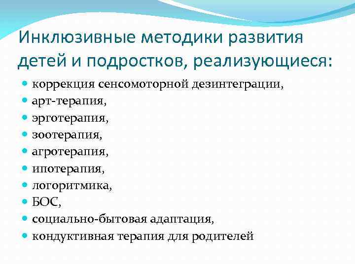 Инклюзивные методики развития детей и подростков, реализующиеся: коррекция сенсомоторной дезинтеграции, арт-терапия, эрготерапия, зоотерапия, агротерапия,