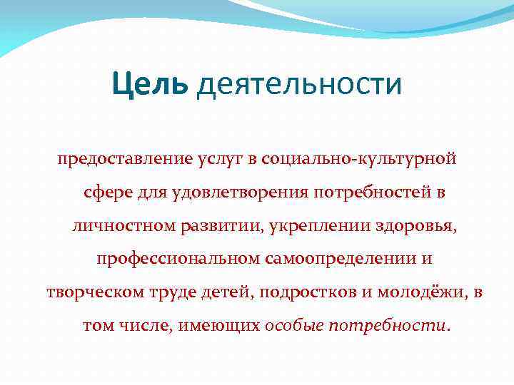 Цель деятельности предоставление услуг в социально-культурной сфере для удовлетворения потребностей в личностном развитии, укреплении