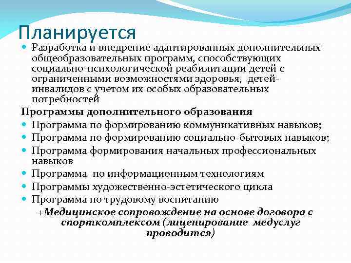 Планируется Разработка и внедрение адаптированных дополнительных общеобразовательных программ, способствующих социально-психологической реабилитации детей с ограниченными