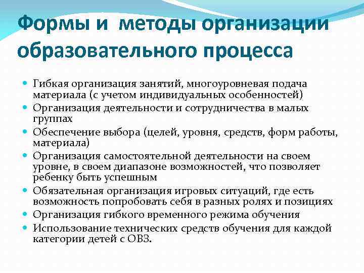 Формы и методы организации образовательного процесса Гибкая организация занятий, многоуровневая подача материала (с учетом