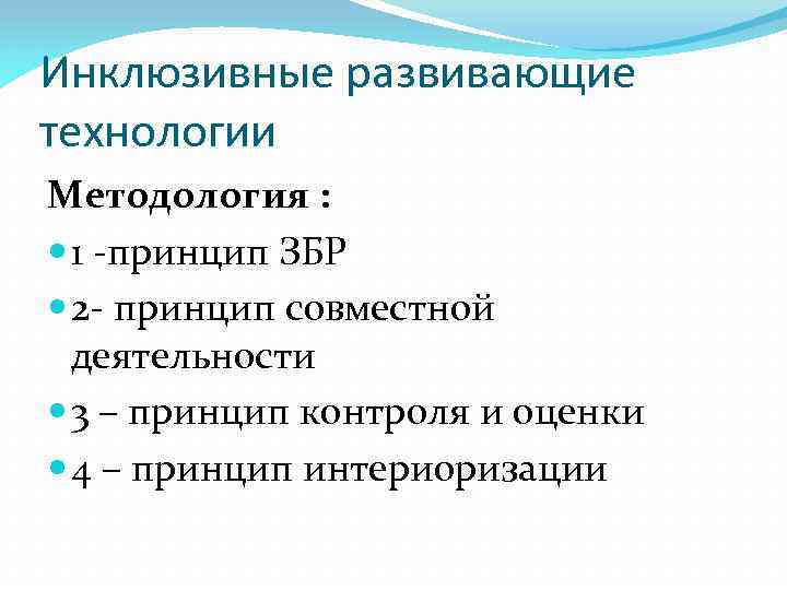 Инклюзивные развивающие технологии Методология : 1 -принцип ЗБР 2 - принцип совместной деятельности 3