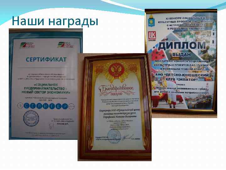 Наши награды 