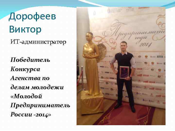 Дорофеев Виктор ИТ-администратор Победитель Конкурса Агенства по делам молодежи «Молодой Предприниматель России -2014» 
