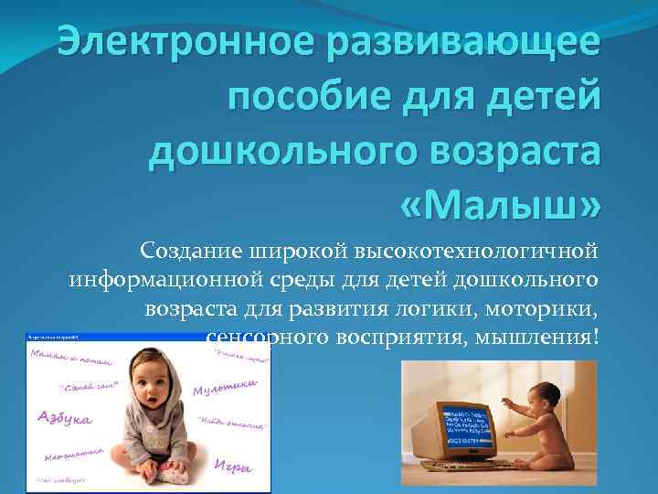 Электронное развивающее пособие для детей дошкольного возраста «Малыш» Создание широкой высокотехнологичной информационной среды для