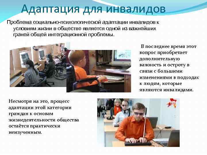 Адаптация для инвалидов Проблема социально-психологической адаптации инвалидов к условиям жизни в обществе является одной