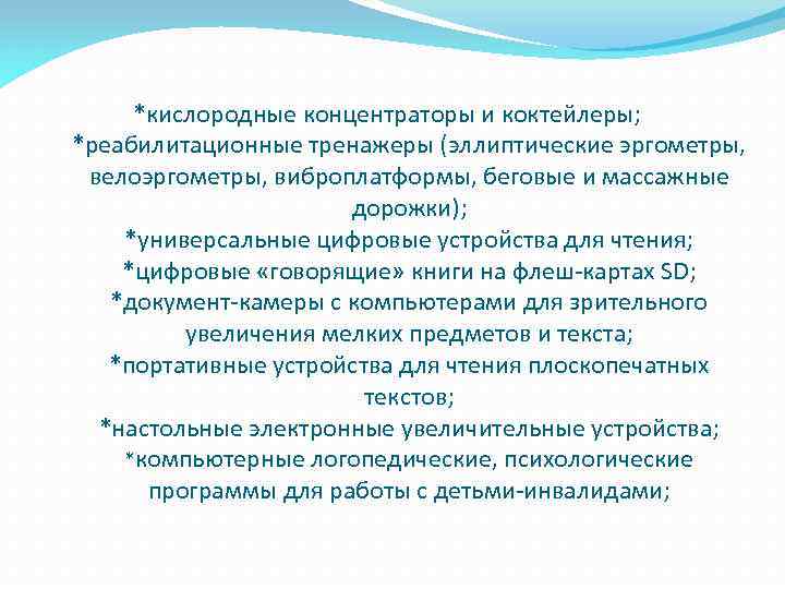 *кислородные концентраторы и коктейлеры; *реабилитационные тренажеры (эллиптические эргометры, велоэргометры, виброплатформы, беговые и массажные дорожки);