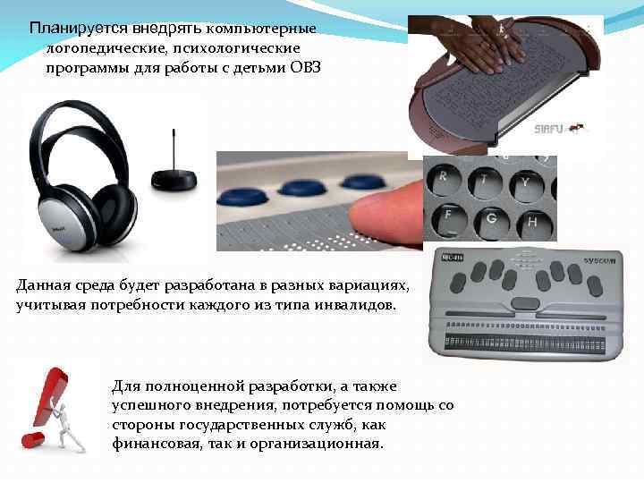 внедрять компьютерные логопедические, психологические программы для работы с детьми ОВЗ Планируется Данная среда будет