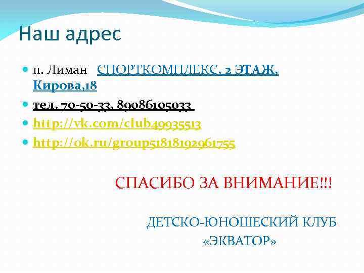 Наш адрес п. Лиман СПОРТКОМПЛЕКС, 2 ЭТАЖ, Кирова, 18 тел. 70 -50 -33, 89086105033