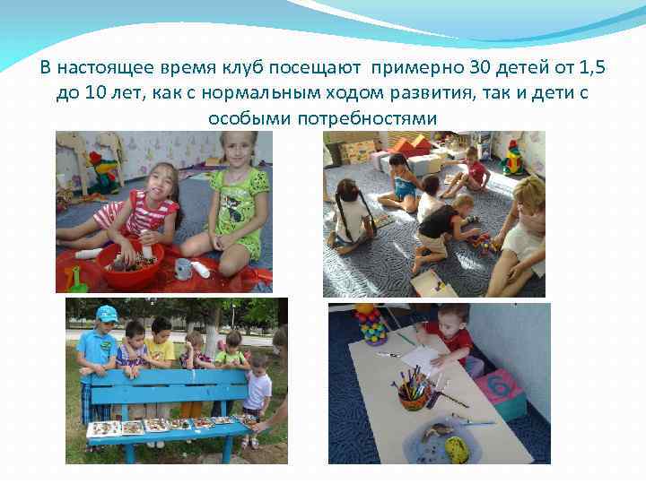 В настоящее время клуб посещают примерно 30 детей от 1, 5 до 10 лет,