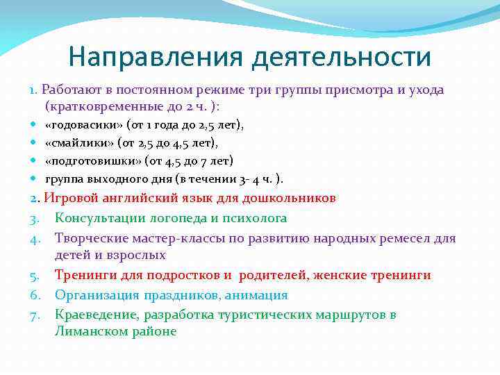 Направления деятельности 1. Работают в постоянном режиме три группы присмотра и ухода (кратковременные до