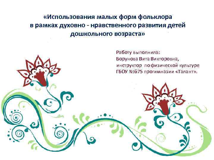  «Использования малых форм фольклора в рамках духовно - нравственного развития детей дошкольного возраста»