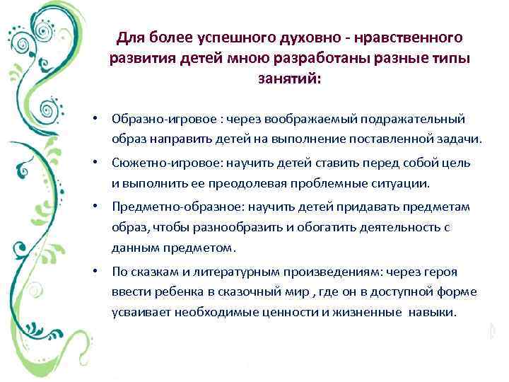 Для более успешного духовно - нравственного развития детей мною разработаны разные типы занятий: •