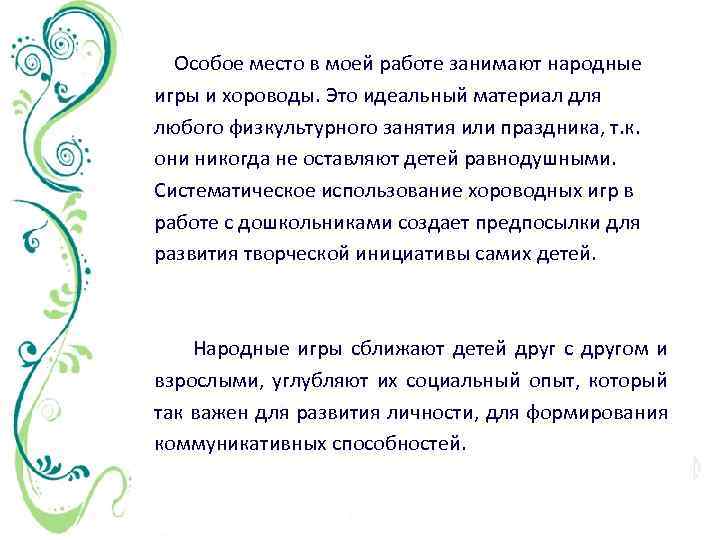 Особое место в моей работе занимают народные игры и хороводы. Это идеальный материал для