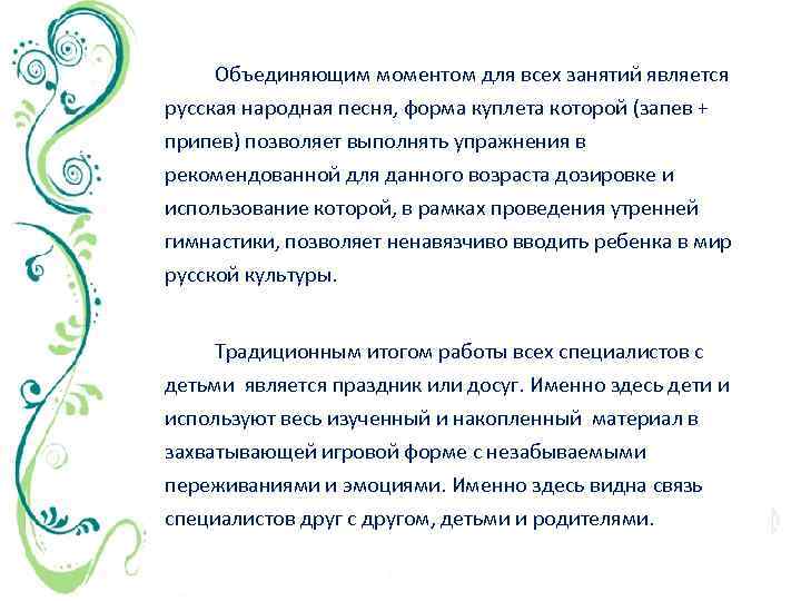 Объединяющим моментом для всех занятий является русская народная песня, форма куплета которой (запев +