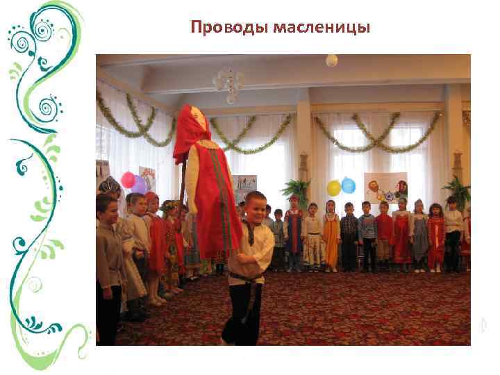 Проводы масленицы 