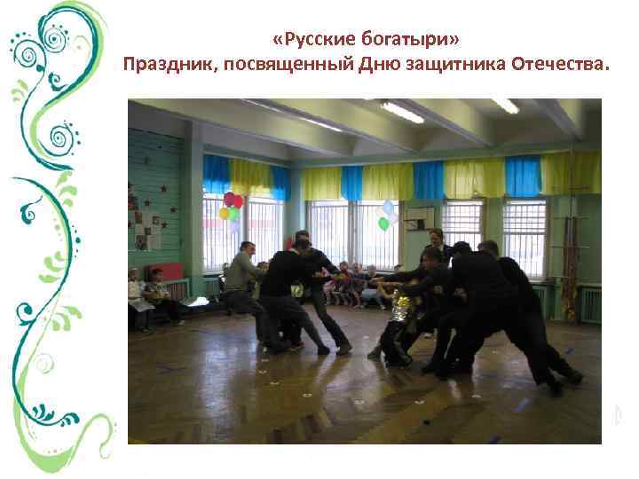  «Русские богатыри» Праздник, посвященный Дню защитника Отечества. 