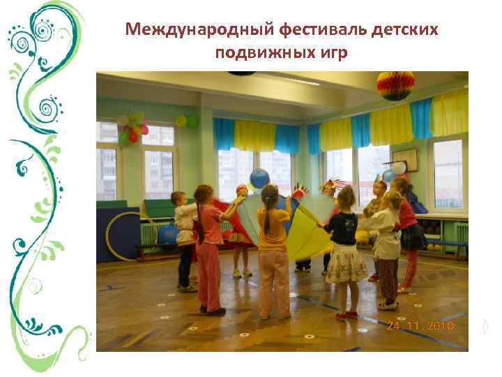 Международный фестиваль детских подвижных игр 