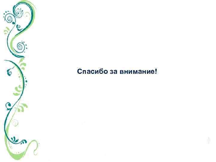 Спасибо за внимание! 