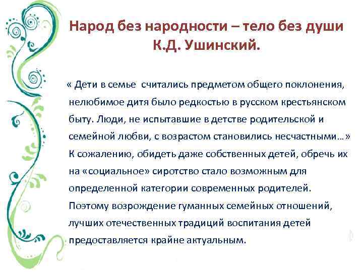 Народ без народности – тело без души К. Д. Ушинский. « Дети в семье