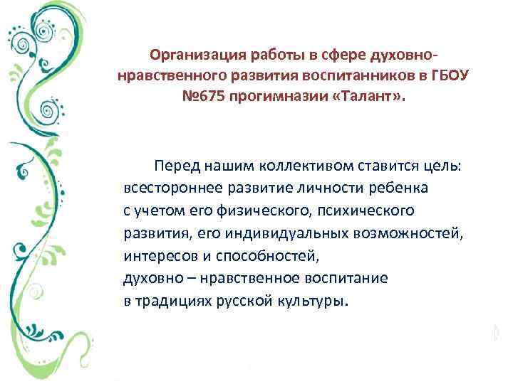 Организация работы в сфере духовнонравственного развития воспитанников в ГБОУ № 675 прогимназии «Талант» .