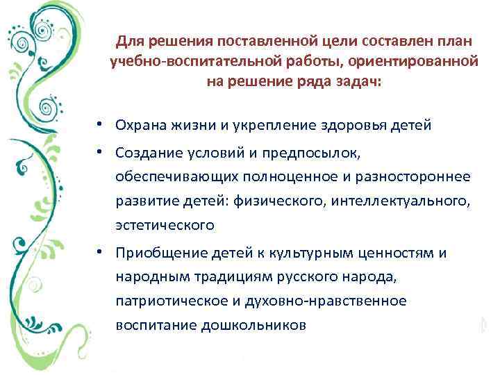 Для решения поставленной цели составлен план учебно-воспитательной работы, ориентированной на решение ряда задач: •