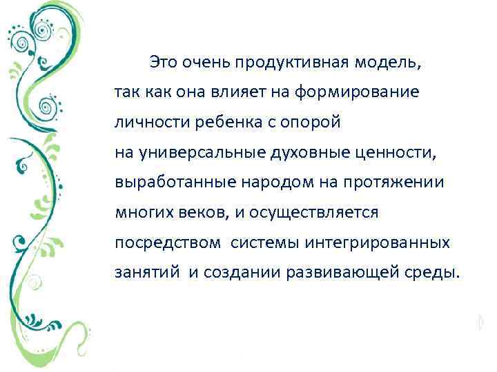 Это очень продуктивная модель, так как она влияет на формирование личности ребенка с опорой