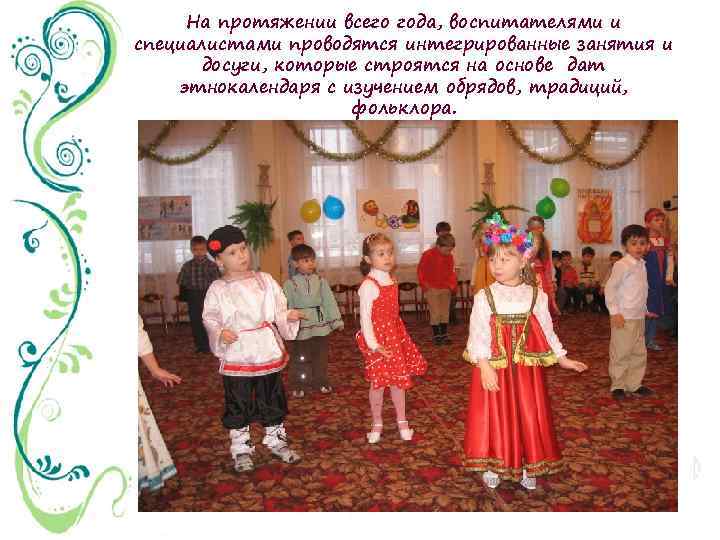На протяжении всего года, воспитателями и специалистами проводятся интегрированные занятия и досуги, которые строятся