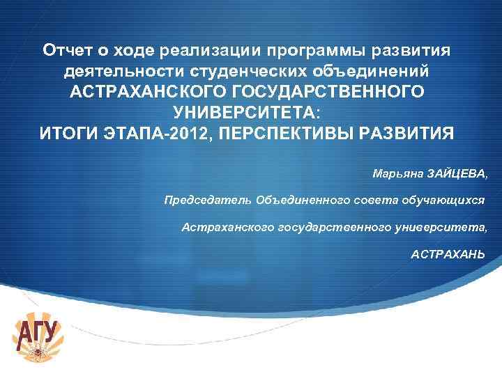 Отчет о ходе реализации программы развития деятельности студенческих объединений АСТРАХАНСКОГО ГОСУДАРСТВЕННОГО УНИВЕРСИТЕТА: ИТОГИ ЭТАПА-2012,
