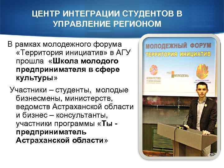 ЦЕНТР ИНТЕГРАЦИИ СТУДЕНТОВ В УПРАВЛЕНИЕ РЕГИОНОМ В рамках молодежного форума «Территория инициатив» в АГУ