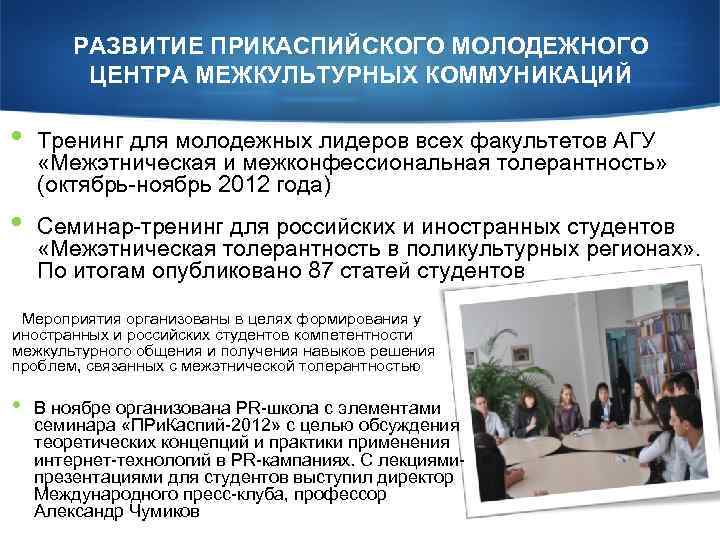 РАЗВИТИЕ ПРИКАСПИЙСКОГО МОЛОДЕЖНОГО ЦЕНТРА МЕЖКУЛЬТУРНЫХ КОММУНИКАЦИЙ • Тренинг для молодежных лидеров всех факультетов АГУ