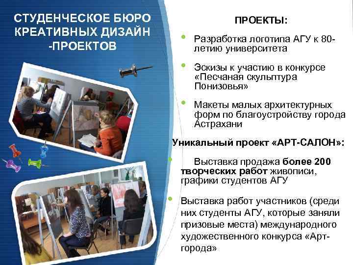 СТУДЕНЧЕСКОЕ БЮРО КРЕАТИВНЫХ ДИЗАЙН -ПРОЕКТОВ ПРОЕКТЫ: • Разработка логотипа АГУ к 80 летию университета