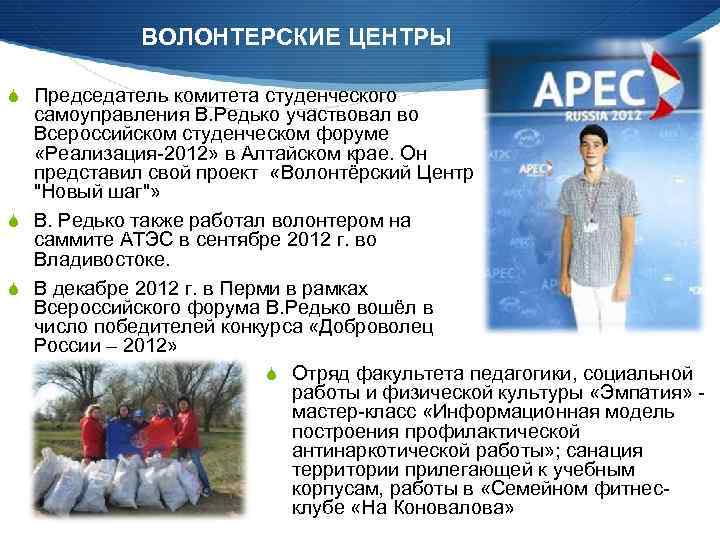 ВОЛОНТЕРСКИЕ ЦЕНТРЫ Председатель комитета студенческого самоуправления В. Редько участвовал во Всероссийском студенческом форуме «Реализация-2012»