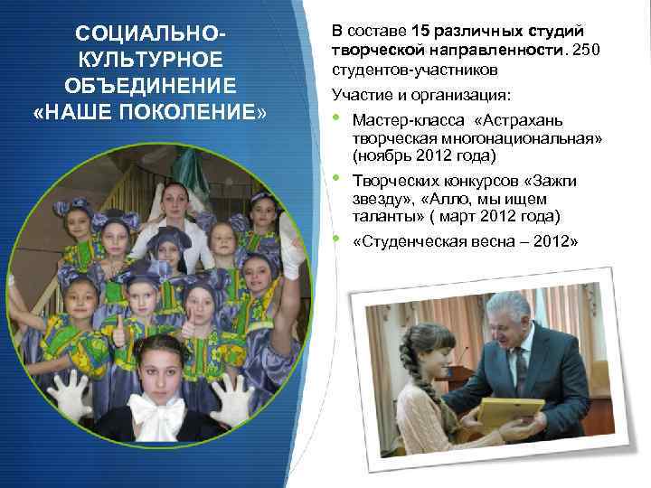 СОЦИАЛЬНОКУЛЬТУРНОЕ ОБЪЕДИНЕНИЕ «НАШЕ ПОКОЛЕНИЕ» В составе 15 различных студий творческой направленности. 250 студентов-участников Участие