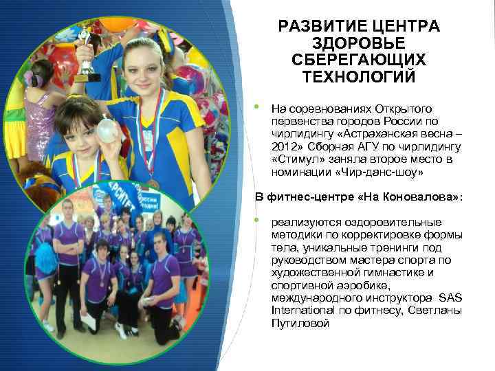 РАЗВИТИЕ ЦЕНТРА ЗДОРОВЬЕ СБЕРЕГАЮЩИХ ТЕХНОЛОГИЙ • На соревнованиях Открытого первенства городов России по чирлидингу