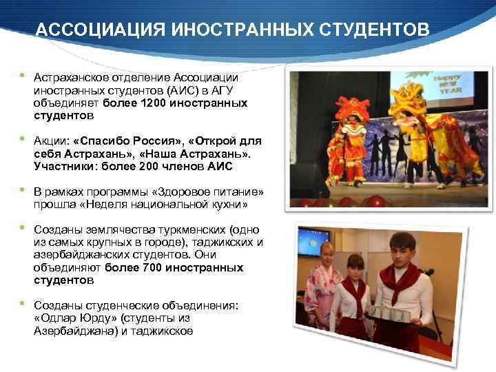 АССОЦИАЦИЯ ИНОСТРАННЫХ СТУДЕНТОВ • Астраханское отделение Ассоциации иностранных студентов (АИС) в АГУ объединяет более