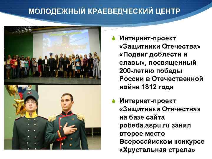МОЛОДЕЖНЫЙ КРАЕВЕДЧЕСКИЙ ЦЕНТР Интернет-проект «Защитники Отечества» «Подвиг доблести и славы» , посвященный 200 -летию