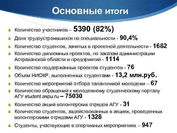 Основные итоги Количество участников – 5390 (82%) Доля трудоустроившихся по специальности - 90, 4%