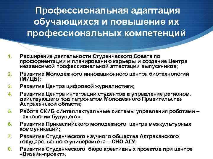  Профессиональная адаптация обучающихся и повышение их профессиональных компетенций 1. 2. 3. 4. 5.