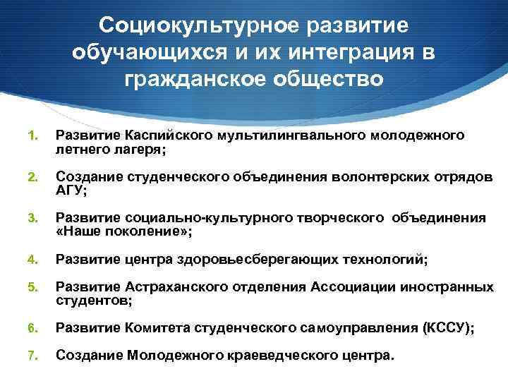 Социокультурное развитие обучающихся и их интеграция в гражданское общество 1. Развитие Каспийского мультилингвального молодежного