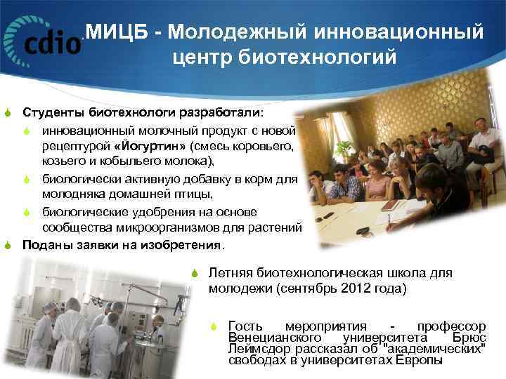 МИЦБ - Молодежный инновационный центр биотехнологий Студенты биотехнологи разработали: инновационный молочный продукт с новой