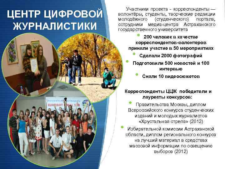ЦЕНТР ЦИФРОВОЙ ЖУРНАЛИСТИКИ Участники проекта - корреспонденты — волонтёры, студенты, творческие редакции молодёжного (студенческого)