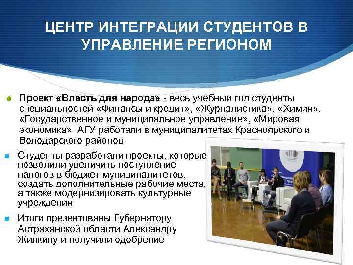 ЦЕНТР ИНТЕГРАЦИИ СТУДЕНТОВ В УПРАВЛЕНИЕ РЕГИОНОМ Проект «Власть для народа» - весь учебный год