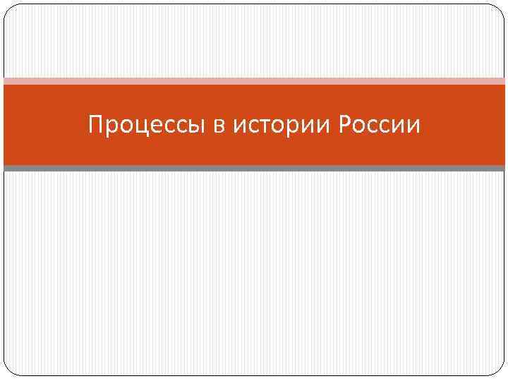 Процессы в истории России 