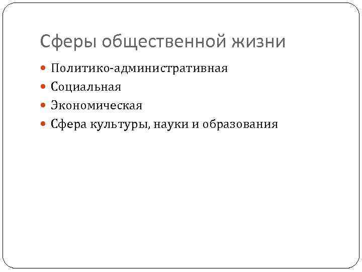 Сферы общественной жизни Политико-административная Социальная Экономическая Сфера культуры, науки и образования 